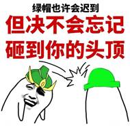 绿帽也许会迟到，但决不会砸到你的头顶