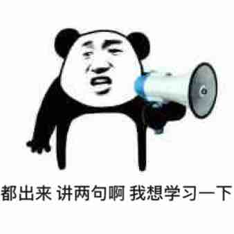 都出来讲两句啊，我想学习一下