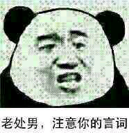 老处男，注意你的言词