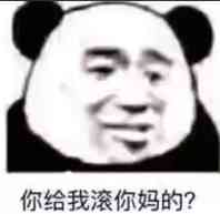 你给我滚你妈的？