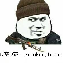 D赛D赛，Smoking bomb