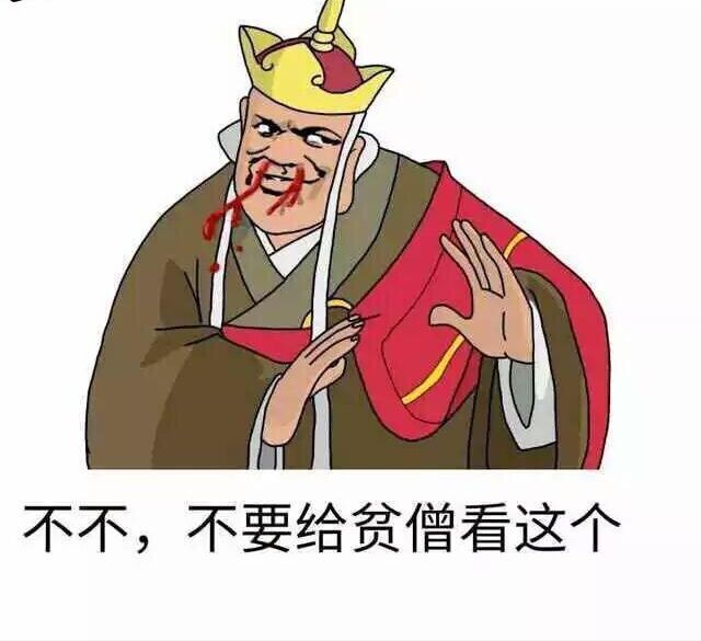 不不，不要给贫僧看这个