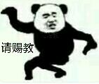 请赐教