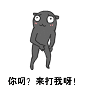 你叼？来打我呀