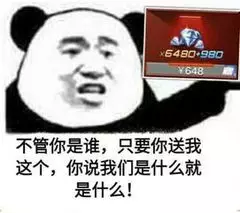 不管你是谁，只要你送我这个，你说我们是什么就是什么！