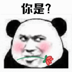 你是？