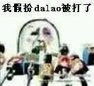 我扮dalao被打了