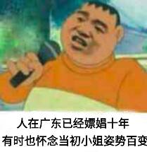 人在广东巳经嫖娼十年，有时也怀念当初小姐姿势百变