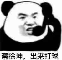 蔡徐坤，出来打球