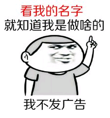 看我的名字就知道我是做啥的，我不发广告