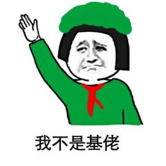 我不是基佬