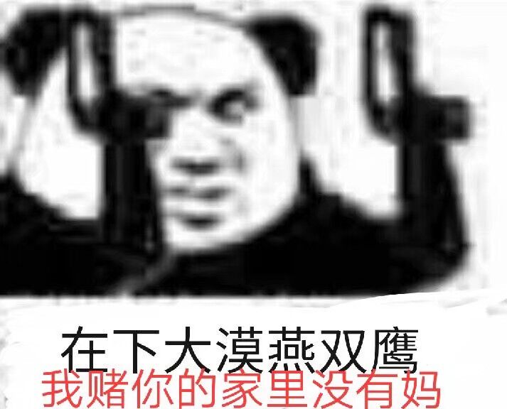 歪大漠燕双鹰