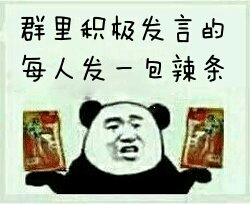 群里积极发言的每人发一包辣条