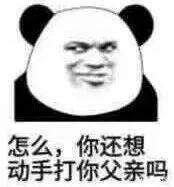 怎么，你还想动手打你父亲吗