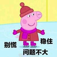 别慌稳住问题不大