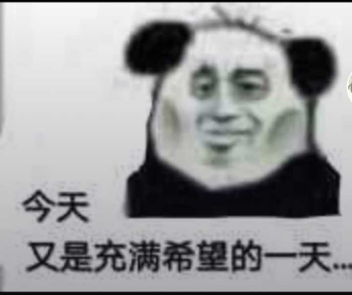 今天又是充满希望的一天