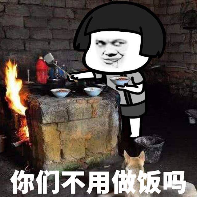 你们不用做饭吗