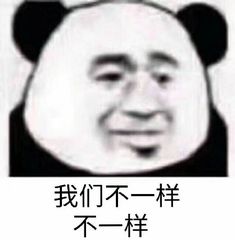 我们不一样不一样