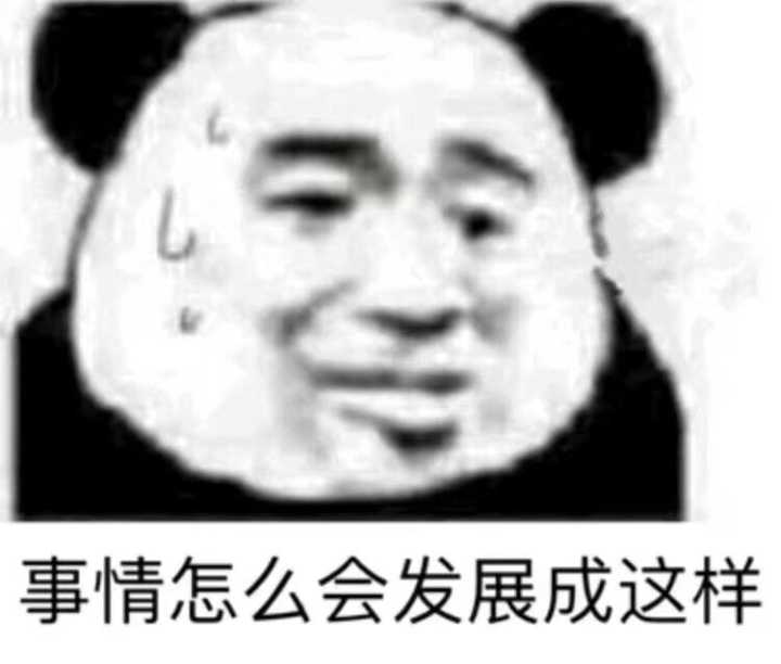 事情怎么会发展成这样