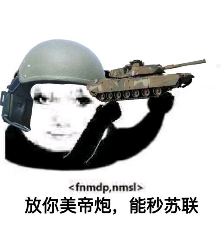 放你美帝炮，能秒苏联