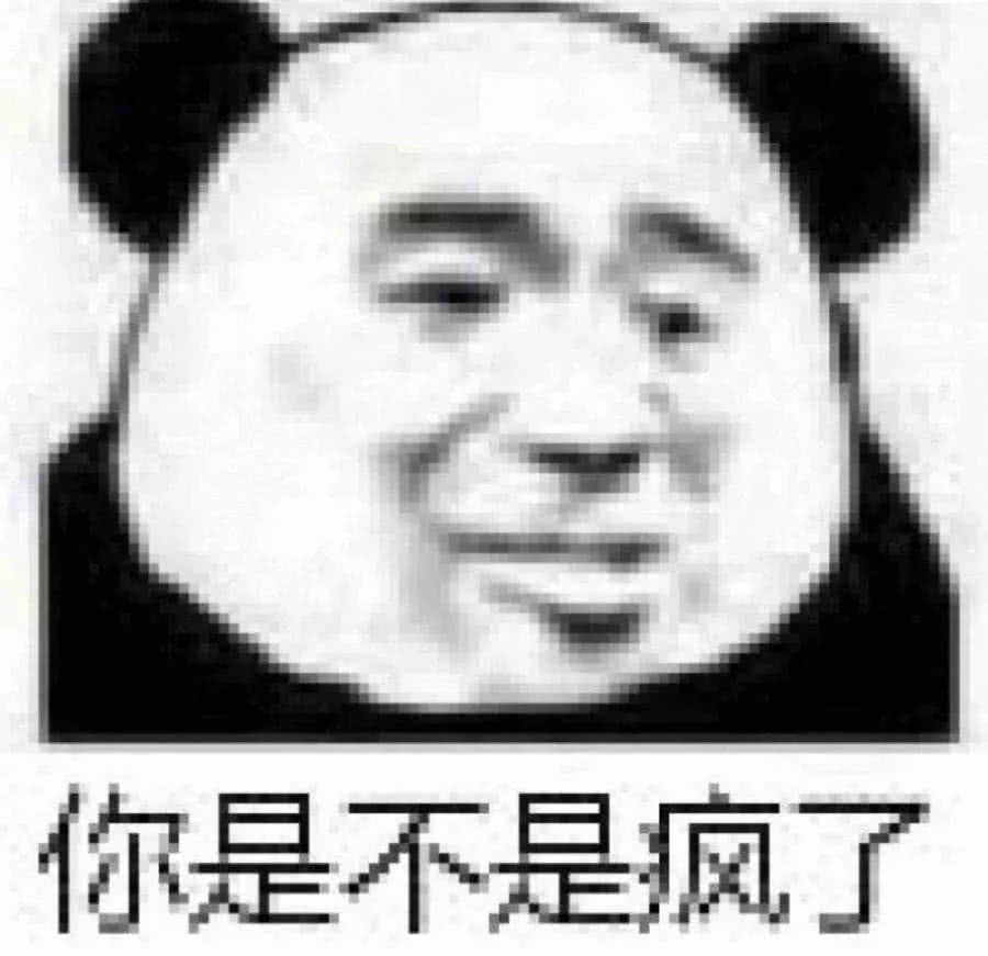 你是不是疯了