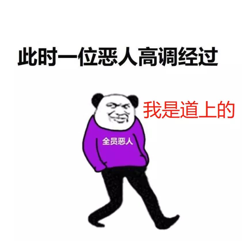 此时一位恶人高调经过，我是道上的全员恶人