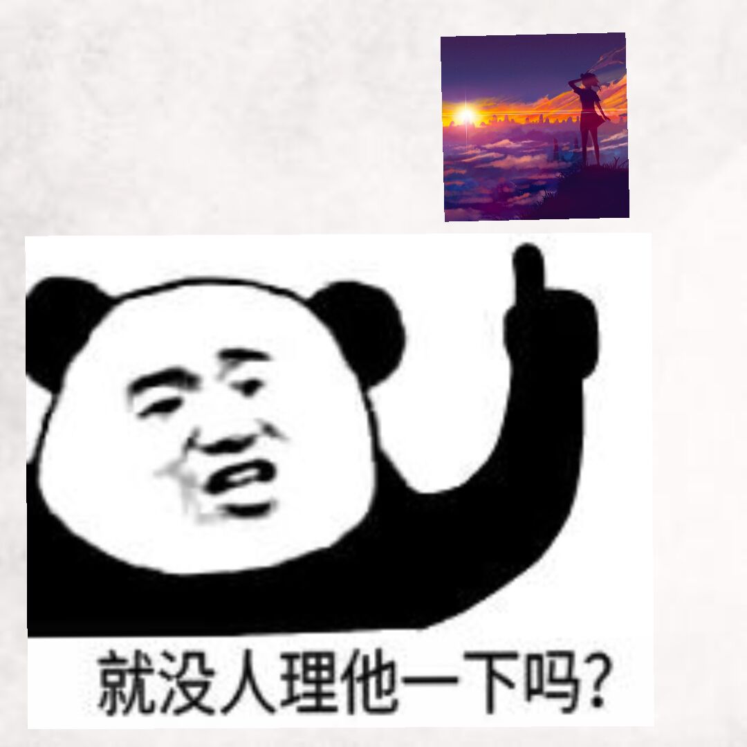 就没人理他一下吗？