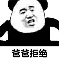 爸爸拒绝