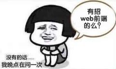 有招web前端的么？没有的话，我晚点再问一次