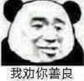 我劝你善良