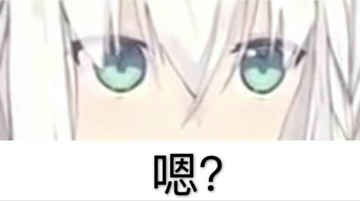 嗯？