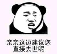 亲亲这边建议您，直接去世呢