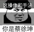 这操作和手法，你是蔡徐坤