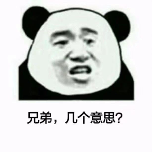 兄弟，几个意思？