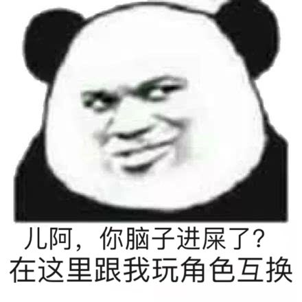 儿阿，你脑子进屎了？在这里跟我玩角色互换