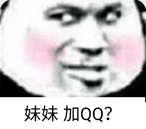 妹妹加QQ？