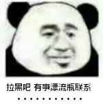 拉黑吧，有事漂流瓶联系