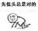 先低头总是对的