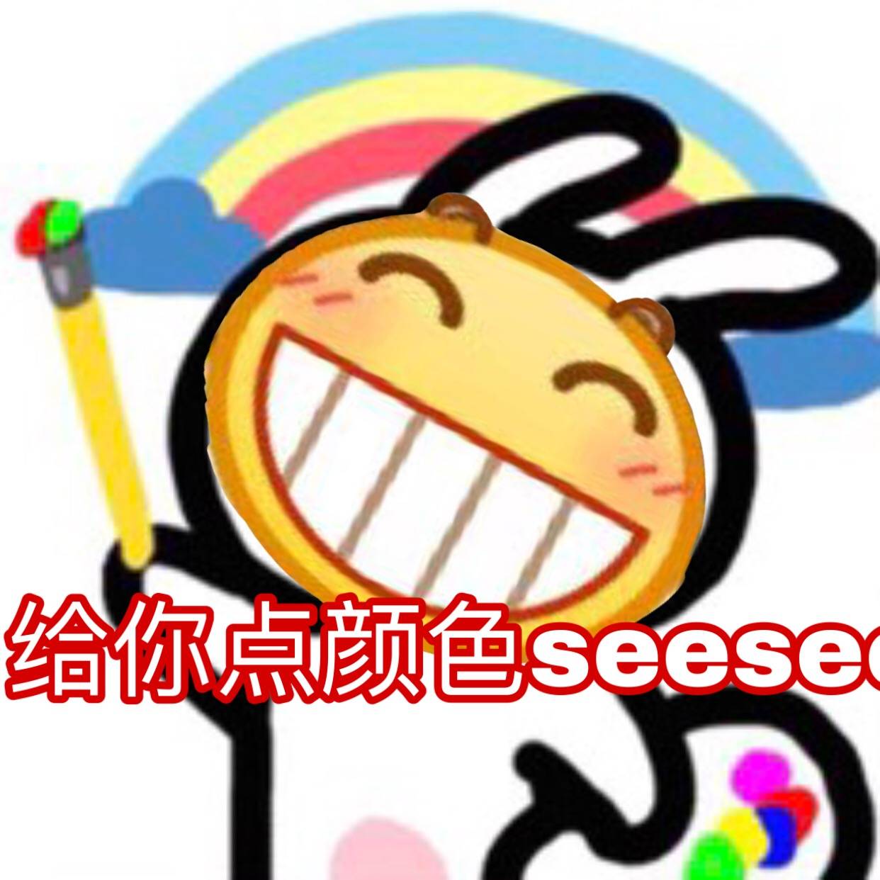 给你荣颜色see