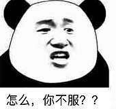 怎么，你不服？？