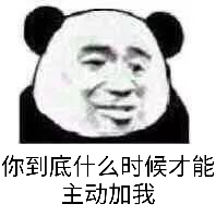 你到底什么时候才能主动加我