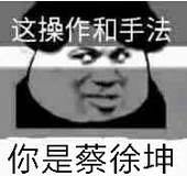 这操作和手法你是蔡徐坤