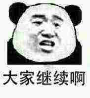 大家继续啊