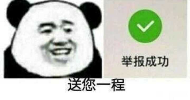 举报成功，送您一程