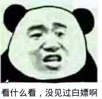 看什么看，没见过白嫖啊