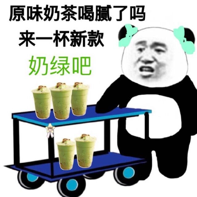 原味奶茶喝腻了吗？来一杯新款奶绿吧