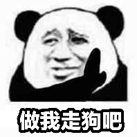 做我走狗吧