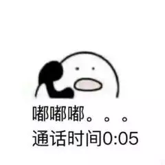 嘟嘟嘟。。。通话时间0:05