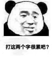 打这两个字很累吧？