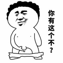 你有这个不